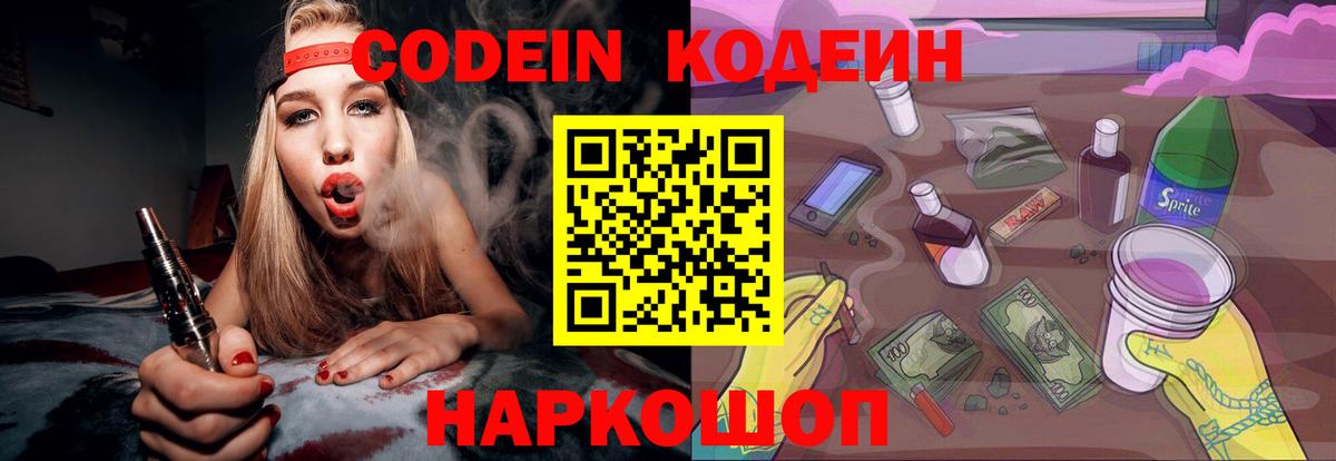 Кодеиновый сироп Lean Purple Drank  Codein напиток Lean (лин)  Невинномысск  Вход с VPN 